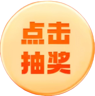 点击抽奖